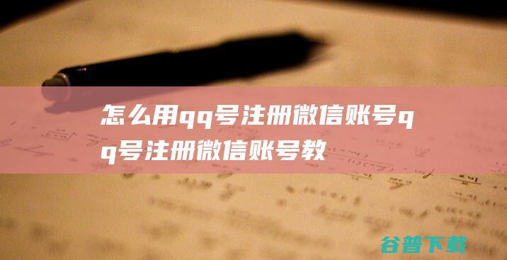 怎么用qq号注册微信账号qq号注册微信账号教程